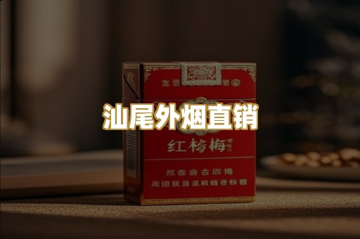 汕尾外烟直销